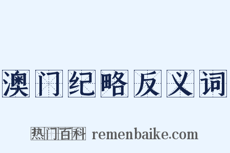 澳门纪略反义词是什么意思的图片